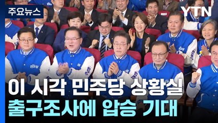 이 시각 더불어민주당 상황실...출구조사에 '압승' 기대 / YTN