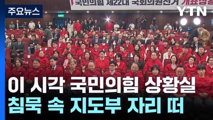 이 시각 국민의힘 상황실...침묵 속 지도부 자리 떠 / YTN