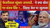 Supreme Court में Arvind Kejriwal पर सुनवाई से पहले Sanjay Singh बोले | AAP | BJP | वनइंडिया हिंदी