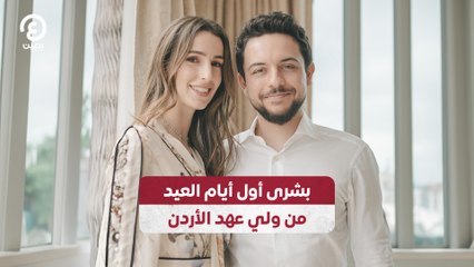 بشرى أول أيام العيد من ولي عهد الأردن