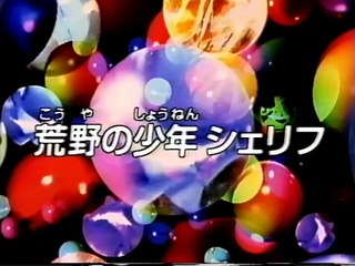 Bビーダマン爆外伝V 12 荒野の少年シェリフ