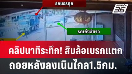 คลิปนาทีระทึก! สิบล้อเบรกแตกถอยหลังลงเนินไกล1.5กม. | เข้มข่าวค่ำ | 10 เม.ย. 67