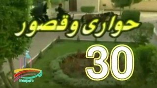 المسلسل النادر حواري وقصور -   ح 30  -   من مختارات الزمن الجميل