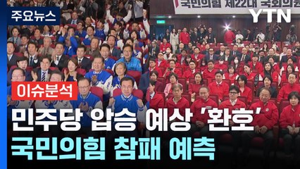 출구조사에서 민주당 압승...향후 정국 시나리오는? / YTN