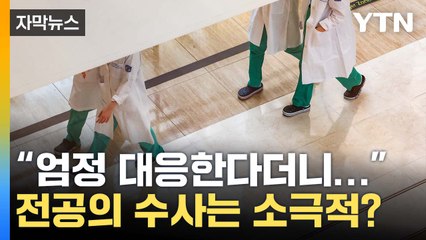 [자막뉴스] "엄정 대응한다더니..." 소극적인 전공의 수사, 왜? / YTN