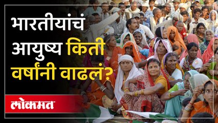 भारतीयांचं आयुष्य किती वर्षांनी वाढलं? आवडेवारी काय सांगते? India life expectancy Increases