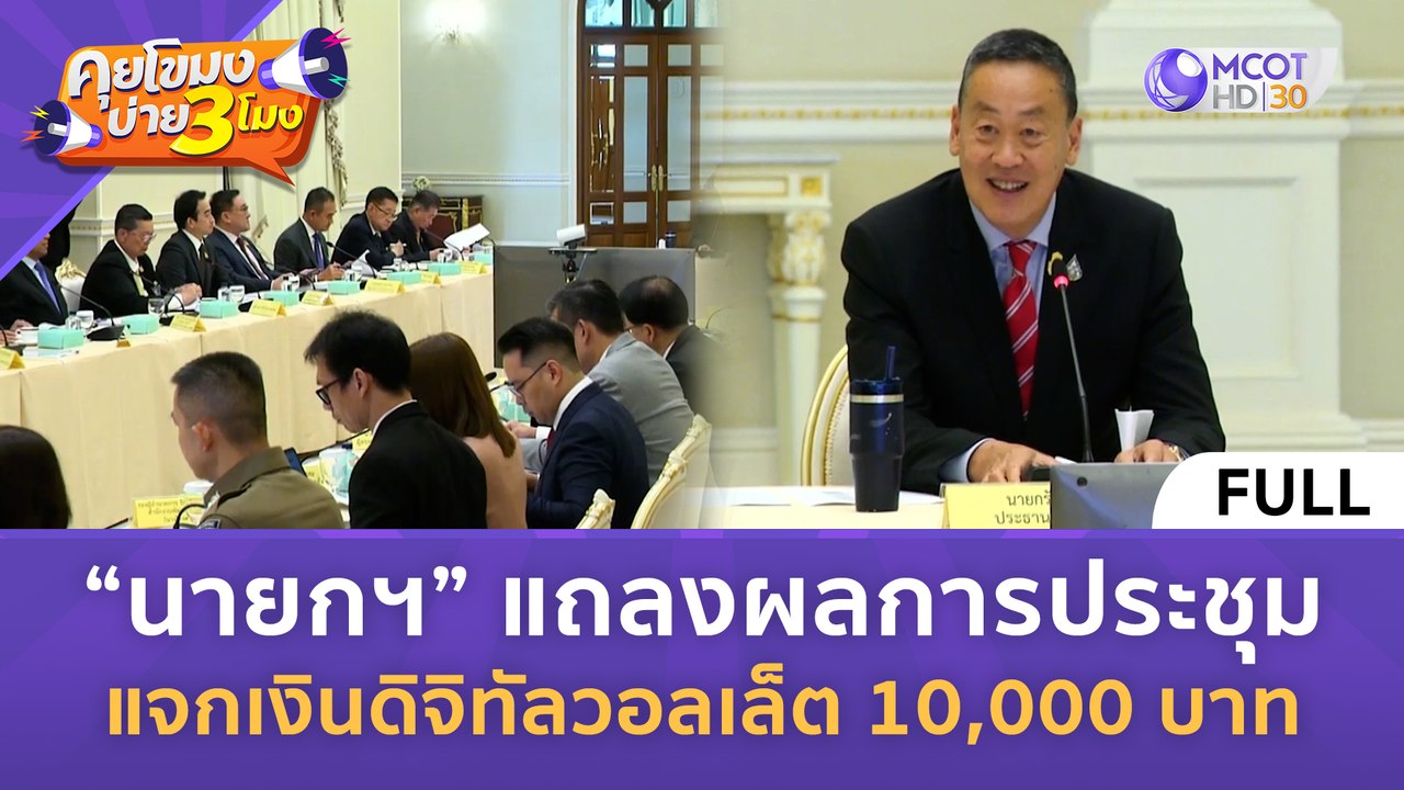 [คลิปเต็ม] นายกฯ แถลงผลการประชุม แจกเงินดิจิทัล...