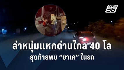 ไล่ล่าระทึก หนุ่มซิ่งเก๋งแหกด่านตรวจไกลกว่า 40 กิโลฯ | PPTV Online