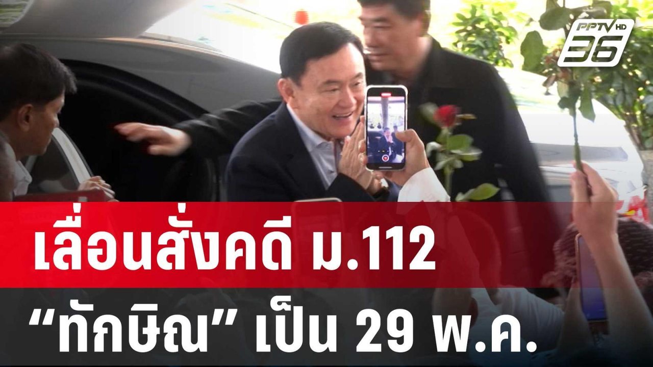 อัยการสูงสุด เลื่อนสั่งคดี ม.112 “ทักษิณ” เป็น...