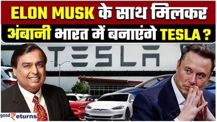 Elon Musk & Mukesh Ambani मिलाएंगे हाथ? Reliance के साथ इलेक्ट्रिक कार बना सकती है Tesla|GoodReturns