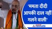 Amit Shah : 'ममता दीदी आपको क्या मालूम है' Mamata Banerjee पर जमकर बरसे गृहमंत्री अमित शाह