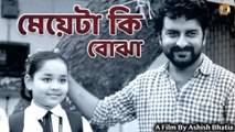 মেয়েটা কি বোঝা | Kya Ladki Bojh Hai | New Bangla Movie | Ashish Bhatia | Bengali Dubbed Movie
