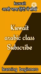 Kuwait arabic language learning in hindi