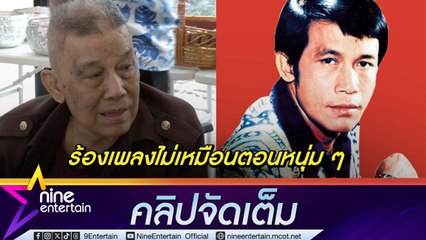 ชาย เมืองสิงห์ อัปเดตสุขภาพในวัย 84 ปี เผยต้องปรับการร้องเพลงตามอายุ (คลิปจัดเต็ม)