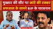 BJP Candidate List में Mukhtar Ansariके Ghazipur में Afzal Ansari vs Parasnath होगा | वनइंडिया हिंदी