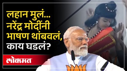 स्टेजवरून मोदींचं लक्ष लहान मुलांकडे गेलं, भाषण थांबवून काय केले? PM Modi rally in Maharashtra