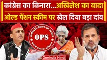Lok Sabha Election 2024: OPS बहाली पर Akhilesh Yadav का बड़ा वादा | Samajwadi Party | वनइंडिया हिंदी
