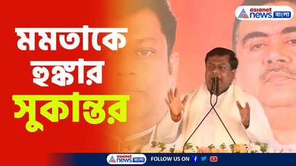 বালুরঘাট থেকে মমতাকে হুঙ্কার সুকান্তর