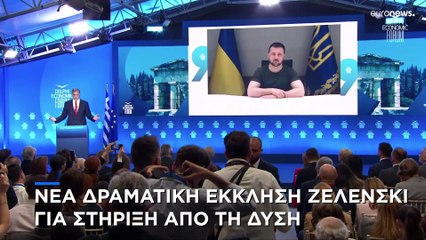 Οικονομικό Φόρουμ Δελφών: Νέα δραματική έκκληση Ζελένσκι προς τη Δύση