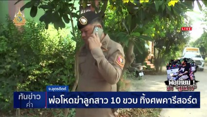 พ่อโหดฆ่าลูกสาว 10 ขวบ ทิ้งศพคารีสอร์ต | เนชั่นทันข่าวค่ำ | 10 เม.ย. 67 | PART 4