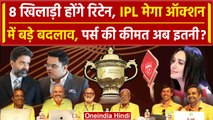 IPL 2025 Mega Auction: Players को Retention के नियमों में बड़ा बदलाव, Purse भी बढ़ेगी! | वनइंडिया