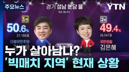 누가 살아남나? '빅매치 지역' 현재 상황 [2024 총선] / YTN