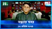Shondhar Khobor | 10 April 2024 | NTV News