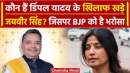 कौन हैं Jaiveer Singh Thakur? जिसे Dimpal Yadav के सामने BJP ने उतारा है | वनइंडिया हिंदी