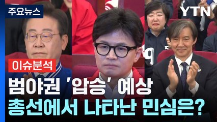 범야권 '압승' 예상...총선 민심은? / YTN