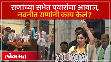मोदी अन् शरद पवारांचा आवाज, राणांच्या प्रचारसभेत नेमकं काय घडलं? Mimicry in Navneet Rana Sabha