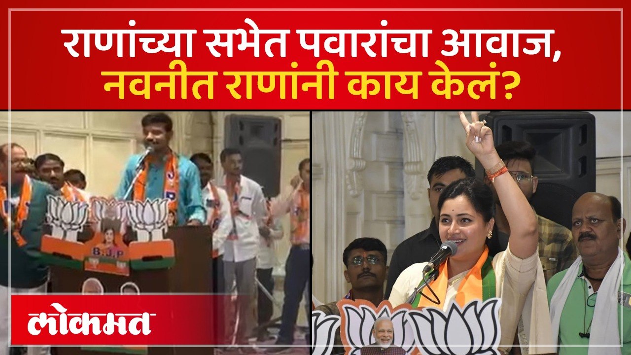 मोदी अन् शरद पवारांचा आवाज, राणांच्या प्रचारसभेत नेमकं काय घडलं? Mimicry in Navneet Rana Sabha