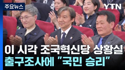 이 시각 조국혁신당 상황실...출구조사에 "국민 승리" / YTN