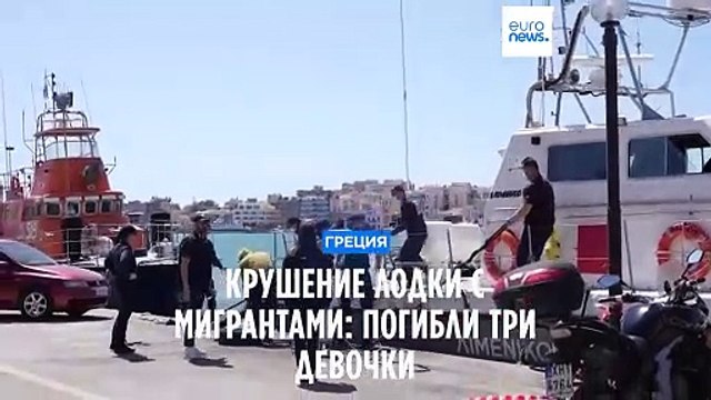 У берегов Греции разбилась лодка с мигрантами: погибли три девочки