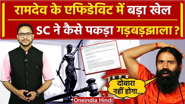 Supreme Court Baba Ramdev: सुप्रीम कोर्ट ने रामदेव का पकड़ा कैसा झूठ | वनइंडिया हिंदी