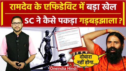 Supreme Court Baba Ramdev: सुप्रीम कोर्ट ने रामदेव का पकड़ा कैसा झूठ | वनइंडिया हिंदी