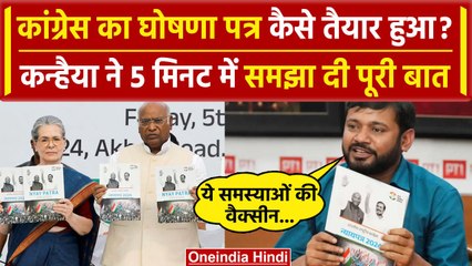 Kanhaiya Kumar Congress Manifesto: कन्हैया ने घोषणा पत्र के बारे में क्या-क्या बताया| वनइंडिया हिंदी