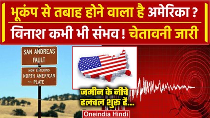 Earthquake in America: भूकंप से America में मचेगी तबाही? San Andreas Fault में हलचल | वनइंडिया हिंदी