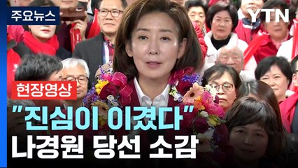 [현장영상+] 서울 동작구을 나경원 당선..."진심이 이겼다" / YTN