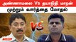 அண்ணாமலை ஒரு அரசியல் ஜோக்கர் | தயாநிதி மாறன் | Dayanidhi Maran Vs Annamalai | DMK vs BJP