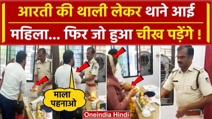 MP Rewa Police Station Viral Video: आरती की थाली लेकर थाने आया परिवार पहनाई माला फिर... | वनइंडिया