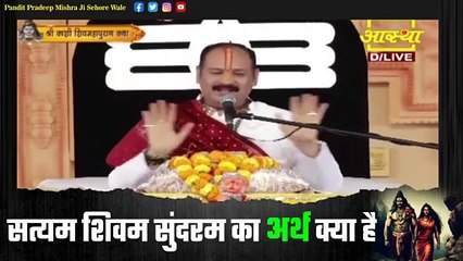 सत्यम शिवम सुंदरम का अर्थ क्या है - Pandit Pradeep Ji Mishra Sehore Wale