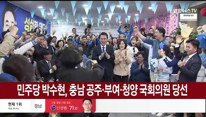 [현장연결] 박수현 "당선의 기쁨보다는 민심의 엄중함 보여준 선거"