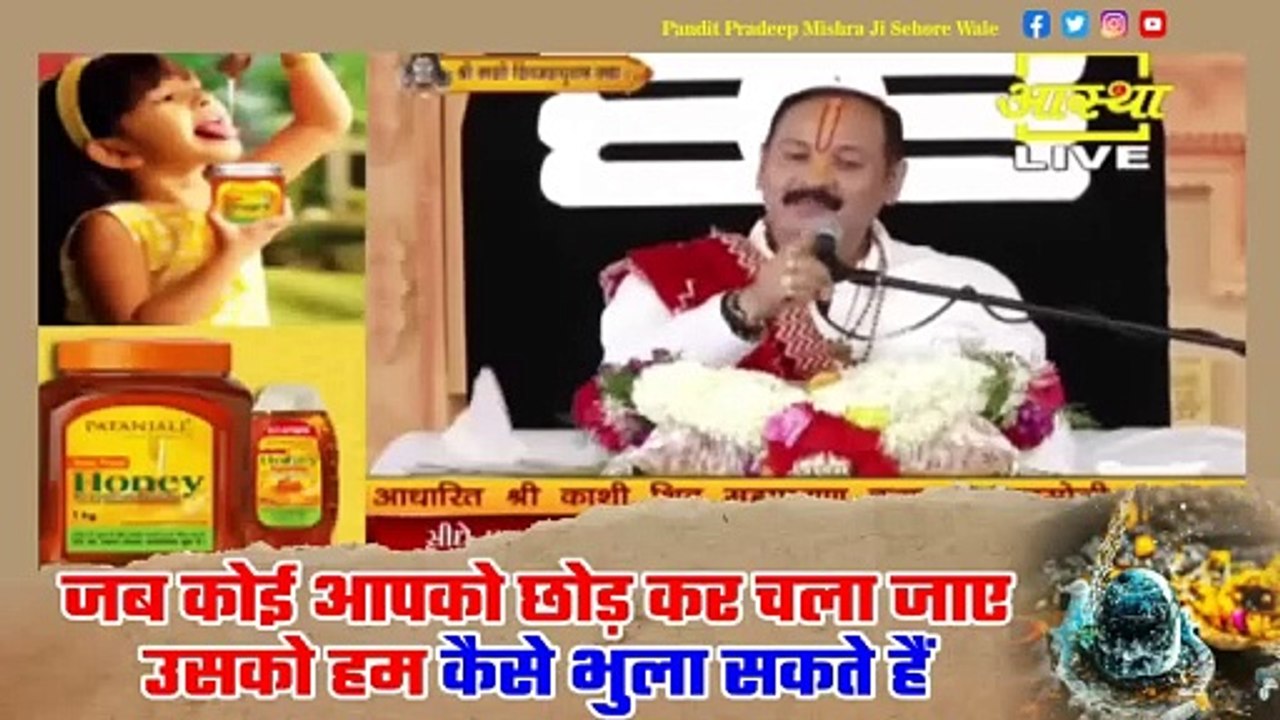 जब कोई आपको छोड़ कर चला जाए उसको हम कैसे भुला सकते हैं - Pandit Pradeep Ji Mishra Sehore Wale
