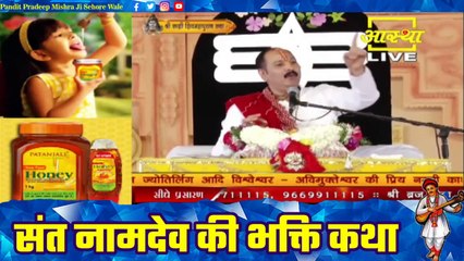 संत नामदेव की भक्ति कथा - Pandit Pradeep Ji Mishra Sehore Wale