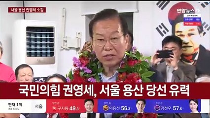 [현장연결] 권영세 "새로운 정치1번지 용산 지켜내서 뿌듯"