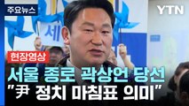 [현장영상 ] '정치 1번지' 종로 곽상언 당선...
