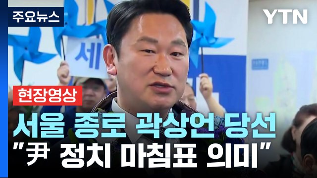 [현장영상+] '정치 1번지' 종로 곽상언 당선... 尹 정치 마침표 의미 / YTN