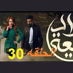 مسلسل ولاد بديعة الحلقة 30