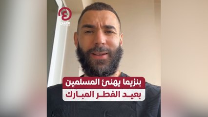 بنزيما يهنئ المسلمين بعيد الفطر المبارك