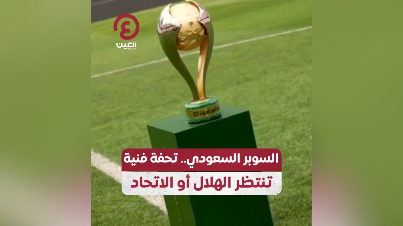 السوبر السعودي.. تحفة فنية تنتظر الهلال أو الاتحاد